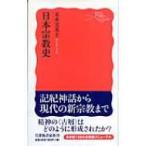  Япония религия история Iwanami новая книга / литература ( новая книга )
