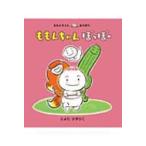 ももんちゃんぽっぽー ももんちゃんあそぼう / とよたがずひこ  〔絵本〕