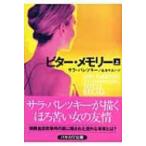 ビター・メモリー 上 ハヤカワ・ミステリ文庫 / サラ パレツキー 〔文庫〕