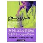 ビター・メモリー 下 ハヤカワ・ミステリ文庫 / サラ・パレツキー  〔文庫〕
