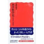 Yahoo! Yahoo!ショッピング(ヤフー ショッピング)西洋哲学史 古代から中世へ 岩波新書 / 熊野純彦  〔新書〕