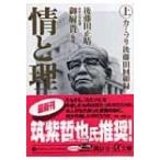 情と理 カミソリ後藤田回顧録 上 講談社プラスアルファ文庫 / 後藤田正晴  〔文庫〕