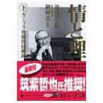 情と理 カミソリ後藤田回顧録 下 講談社プラスアルファ文庫 / 後藤田正晴  〔文庫〕