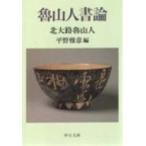 魯山人書論 中公文庫 / 北大路魯山人  〔文庫〕