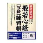 書き込み式般若心経“写経”練習帳 このまま納経できます / 小松庸祐  〔本〕