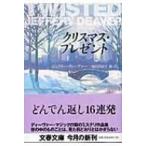 クリスマス・プレゼント 文春文庫 / ジェフリー・ディーヴァー  〔文庫〕