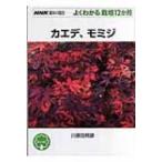 カエデ、モミジ NHK趣味の園芸　よくわかる栽培12か月 / 川原田邦彦  〔全集・双書〕