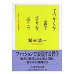 てつがくを着て、まちを歩こう ファッション考現学 ちくま学芸文庫 / 鷲田清一  〔文庫〕
