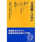 看護職とは何か 文庫クセジュ / カトリーヌ・デュボア・フレズネ  〔新書〕