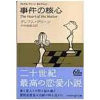 事件の核心 ハヤカワepi文庫 / グレーアム・グリーン  〔文庫〕