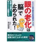 眼の老化は「脳」で止められた! アメリカ視力眼科の即効視力アップ法　老眼も近視も、今からでも回復する S