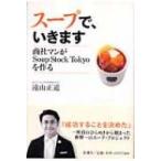 スープで、いきます 商社マンがSoup　Stock　Tokyoを作る / 遠山正道  〔本〕