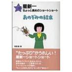 おのぞみの結末 星新一のちょっと長めのショートショート / 星新一 ホシシンイチ  〔全集・双書〕