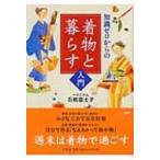 知識ゼロからの着物と暮らす入門 幻冬舎実用書 / 石橋富士子  〔本〕