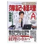 知識ゼロからの簿記・経理入門 / 弘兼憲史 ヒロカネケンシ  〔本〕
