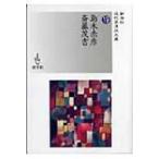 島木赤彦 / 斎藤茂吉 新学社近代浪漫派文庫 / 島木赤彦  〔文庫〕