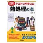 トコトンやさしい熱処理の本 B & Tブックス / 坂本卓  〔本〕