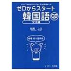  Zero из старт корейский язык грамматика сборник / Tsurumi yumi(книга@)