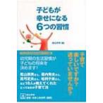 子どもが幸せになる6つの習慣 子どもたちの幸せな未来ブックス / ほんの木  〔本〕