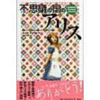 不思議の国のアリス 論創ファンタジー・コレクション / ルイス・キャロル  〔本〕