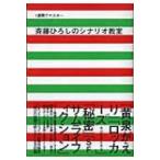 1週間でマスター　斉藤ひろしのシナリオ教室 / さいとうひろし  〔本〕