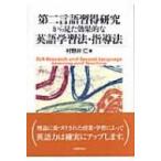 第二言語習得研究から見た効果的な英語学習法・指導法 / 村野井仁  〔本〕