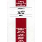 建築携帯ブック　左官 / 高橋昌巳  〔本〕