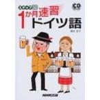 1か月速習ドイツ語 Cd+テキスト / 増本浩子  〔本〕