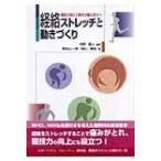 競技力向上と障害予防に役立つ経絡ストレッチと動きづくり / 向野義人  〔本〕