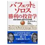 バフェットとソロス　勝利の投資学 最強の投資家に共通する23の習慣 / マーク・ティアー  〔本〕