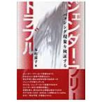 ジェンダー・フリー・トラブル バッシング現象を検証する / 木村涼子  〔本〕