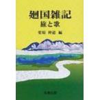 廻国雑記　旅と歌 / 栗原仲道  〔本〕