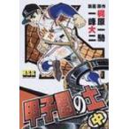 甲子園の土 中 マンガショップシリーズ 