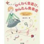 わくわく音遊びでかんたん発表会 手拍子ゲームから器楽合奏まで / 細田淳子  〔本〕