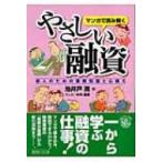 ショッピング融資 マンガで読み解くやさしい融資 新人のための業務知識と心構え / 池井戸潤 イケイドジュン  〔本〕