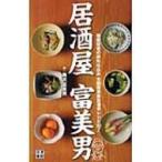 居酒屋富美男 看板役者の旅先仕込み全国簡単激旨酒肴レシピ180 / 梅沢富美男  〔本〕