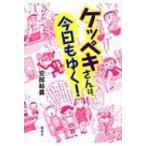 ケッペキさんは、今日もゆく! / 安部結貴  〔本〕
