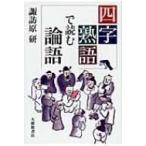四字熟語で読む論語 / 諏訪原研  〔本〕
