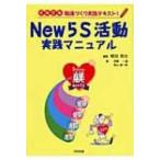 New5S活動実践マニュアル イキイキ職場づくり実践テキスト! / 細谷克也  〔本〕