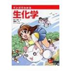 マンガでわかる生化学 / 武村政春  〔本〕