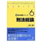 刑法総論 新・論点講義シリーズ / 川端博(刑法学)  〔本〕