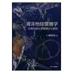 海洋地球環境学 生物地球化学循環から読む / 川幡穂高  〔本〕