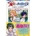 らくだい魔女と水の国の王女 ポプラポケット文庫 / 成田サトコ  〔新書〕
