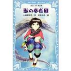 獣の奏者 1 講談社青い鳥文庫 / 上橋菜穂子 ウエハシナホコ  〔新書〕