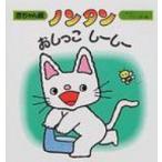 ノンタンおしっこしーしー / キヨノサチコ  〔絵本〕