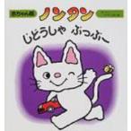 ノンタンじどうしゃぶっぶー / キヨノサチコ  〔絵本〕