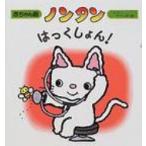 ノンタンはっくしょん! 赤ちゃん版ノンタン / キヨノサチコ  〔絵本〕