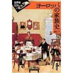 ヨーロッパの家族史 世界史リブレット / 姫岡とし子  〔全集・双書〕