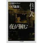 つげ義春コレクション　ねじ式 / 夜が掴む ちくま文庫 / つげ義春  〔文庫〕