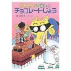 かいけつゾロリのチョコレートじょう ポプラ社の新・小さな童話 / 原ゆたか  〔本〕